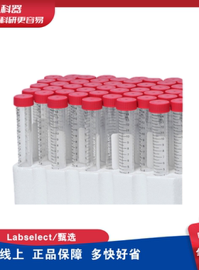 LABSELECT 甄选 无菌无酶 15ml50ml离心管 尖底刻度清晰 含泡沫架