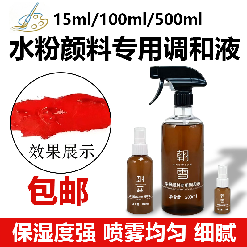 水粉调和液保湿防霉防裂喷雾