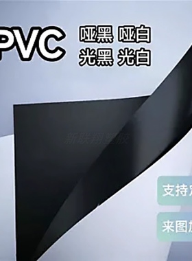 PVC哑黑哑白 pvc光黑光白 pvc黑色白色片材 pvc卷材定制加工