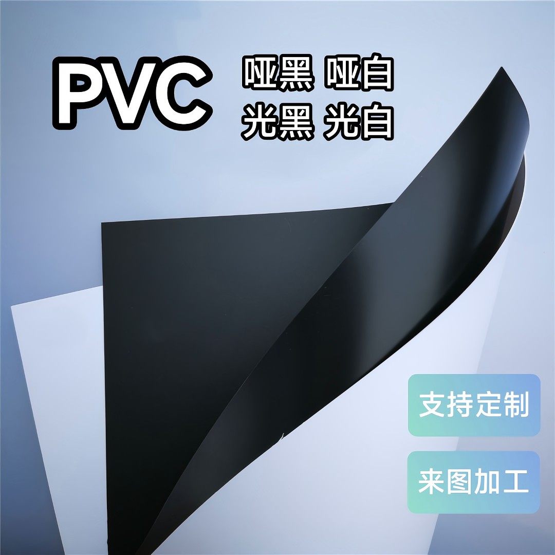 pvc哑黑哑白 pvc光黑光白 pvc黑色白色片材 pvc卷材定制加工