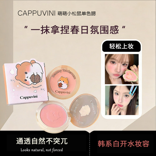 萌萌小松鼠单色腮红自然哑光