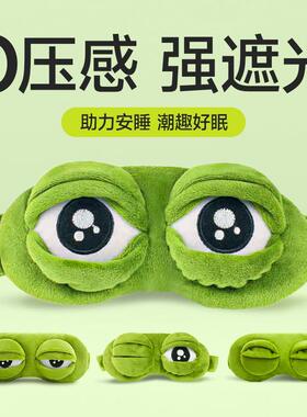 悲伤青蛙眼罩睡眠遮光女男学生可爱夏季睡觉专用冰袋搞笑搞怪眼罩