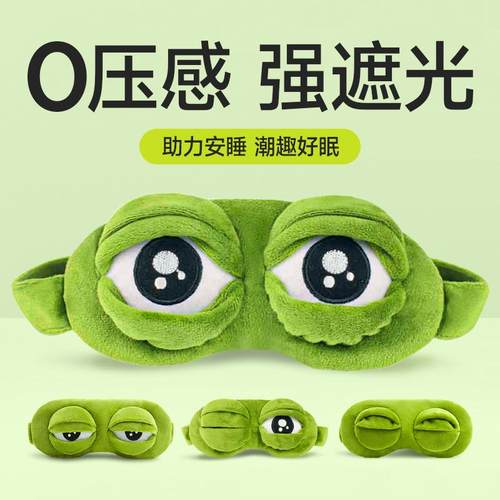 悲伤蛙冰袋冷热敷搞怪搞笑眼罩