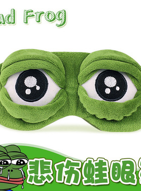 悲伤青蛙眼罩睡眠遮光女男学生可爱夏季睡觉专用冰袋护眼搞怪男生