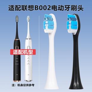 适配联想B002 B006电动牙刷头清洁护龈无铜替换头成人软毛通用