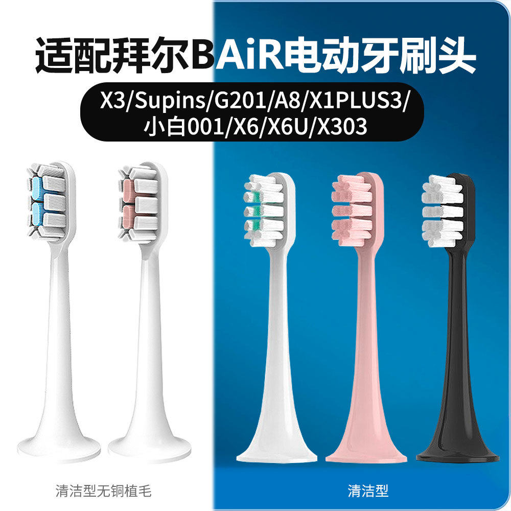 适配拜尔BAiR牙刷头X3/Supins/G201/A8/X1Puls3/小白001/X6/X6U