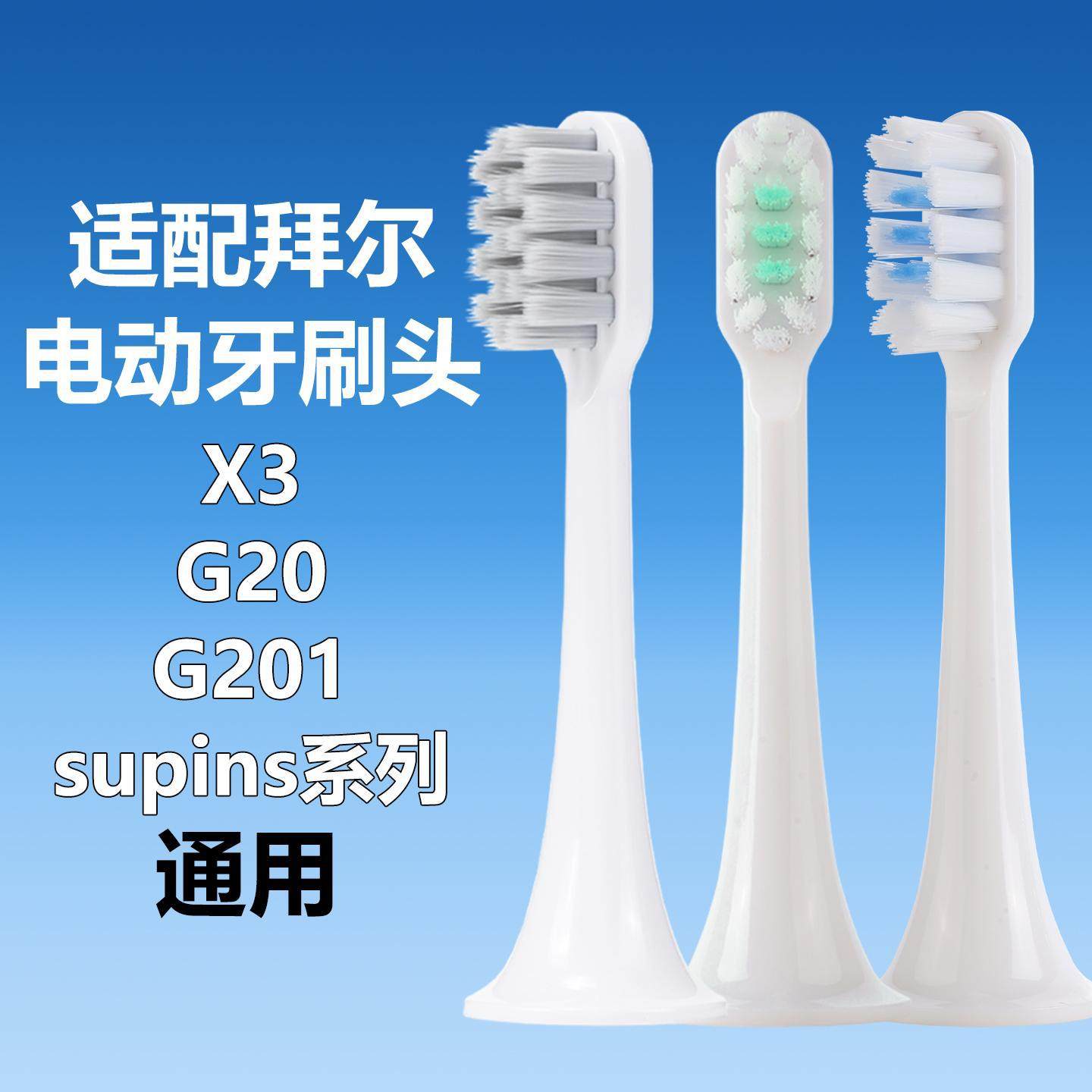 适配拜尔supins系列/G201/X3/001S小白/G20电动牙刷头通用替换头