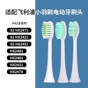 适配PHILIPS飞利浦牙刷头小羽刷S1 HX2471 HX2451 HX2421