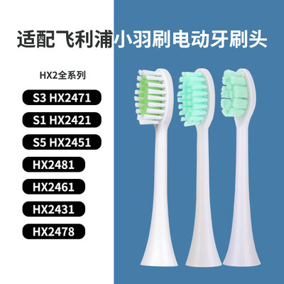 适配PHILIPS飞利浦牙刷头小羽刷S1 HX2421/S3 HX2471/S5 HX2451