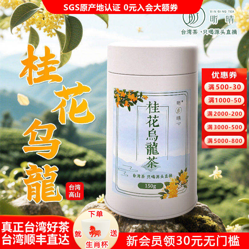 昕晴冬茶台湾茶桂花乌龙茶温润细腻饱满清幽桂花香清爽杉木香果香,茶,台湾高山茶,淘宝优惠券,粉丝福利购,淘宝优惠卷