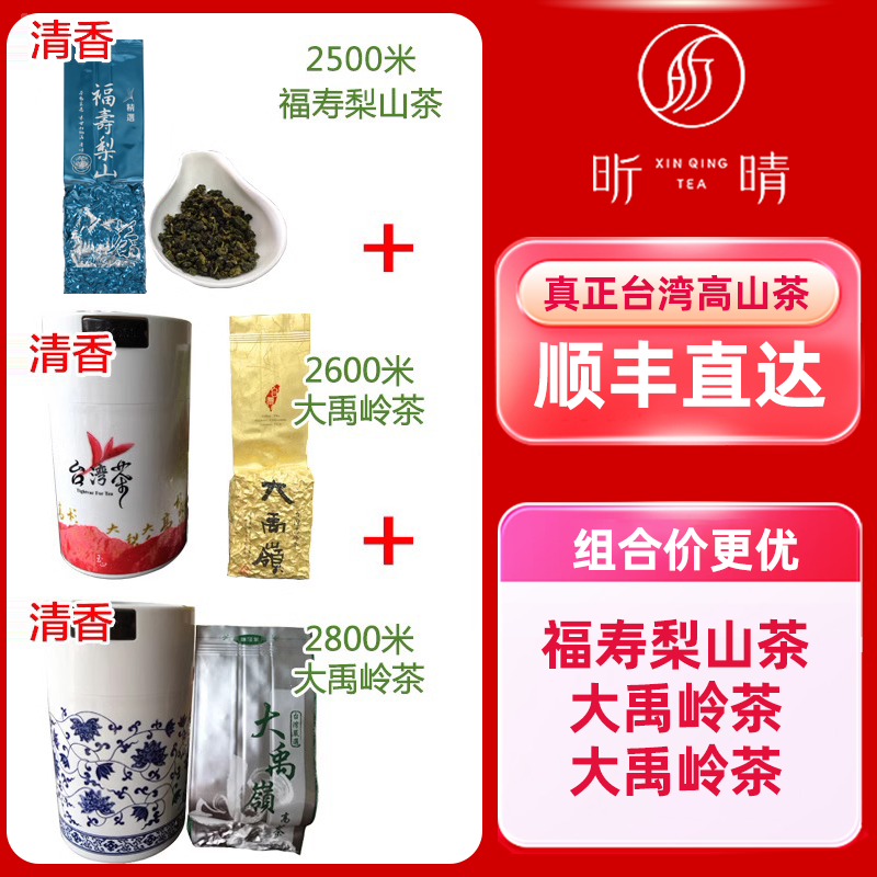 2500米福寿梨山茶+2600米大禹陵茶+2800米大禹陵岭台湾高山茶春茶