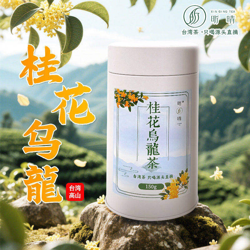 昕晴冬茶台湾茶桂花乌龙茶温润细腻饱满清幽桂花香清爽杉木香果香