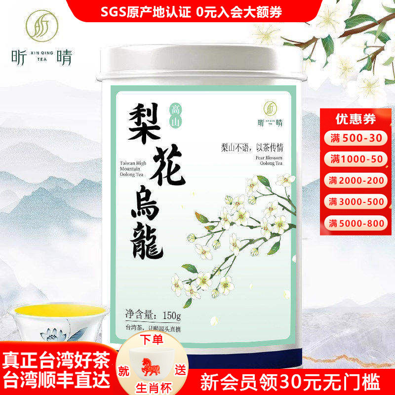 昕晴私家-台湾高山茶 梨花茶 野姜花 清甜水梨果香 光滑柔软 冬茶,茶,台湾高山茶,淘宝优惠券,粉丝福利购,淘宝优惠卷