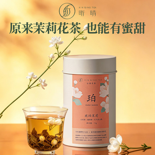 昕晴台湾花茶琥珀茉莉花75g罐装高山茶叶蜜甜口感茉莉乌龙茶特产