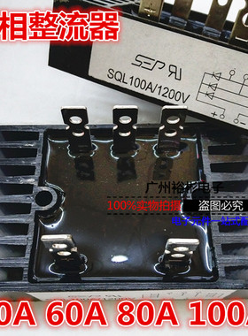 三相桥式整流器SQL100A1200V 电机大功率整流桥 50A 60A 80A 100A