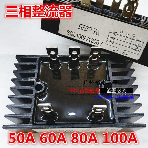 三相桥式整流器SQL100A1200V 电机大功率整流桥 50A 60A 80A 100A