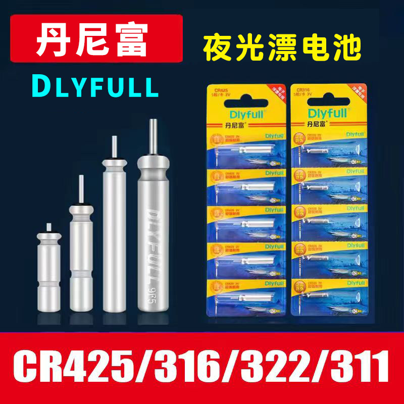 丹尼富CR425夜光漂电池322动力源316夜钓鱼漂浮标漂311电子漂电池