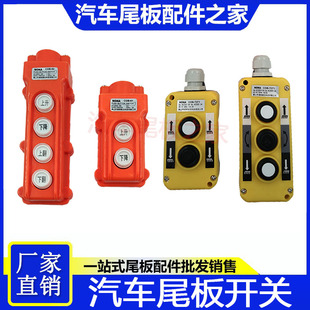 凯卓立尾板遥控器控制开关手柄按键开关2键/四键货车尾板控制开关
