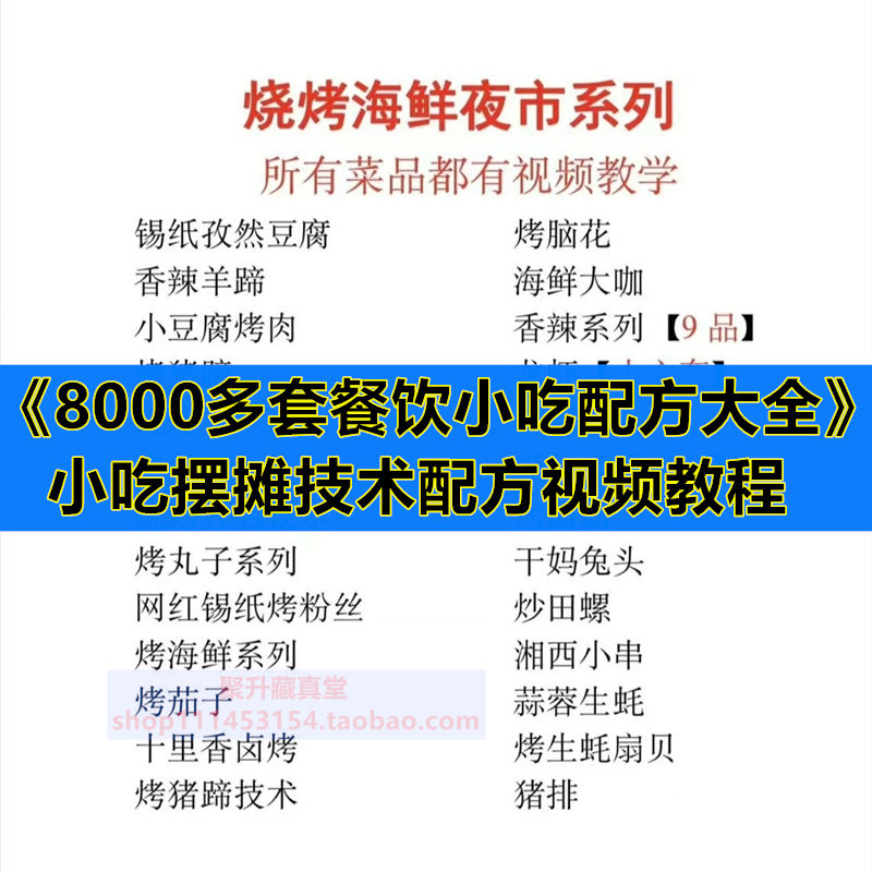 8000多套摆烧烤早餐摊餐饮特色小吃美食技术商业配方视频教程