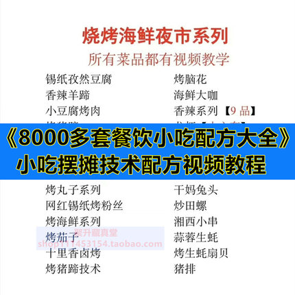 8000多套摆烧烤早餐摊餐饮特色小吃美食技术商业配方视频教程