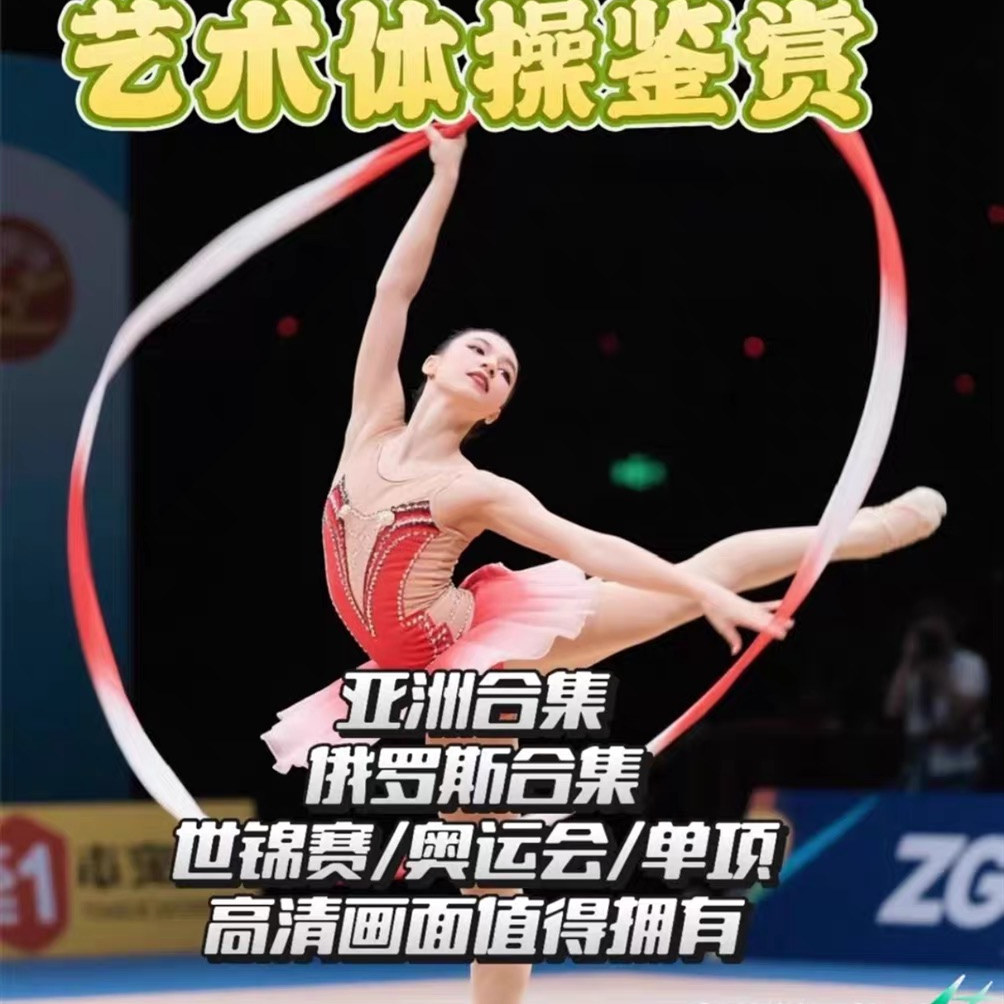 艺体视频合集+俄罗斯合集+世锦赛+奥运会+单项，高清1080p画质