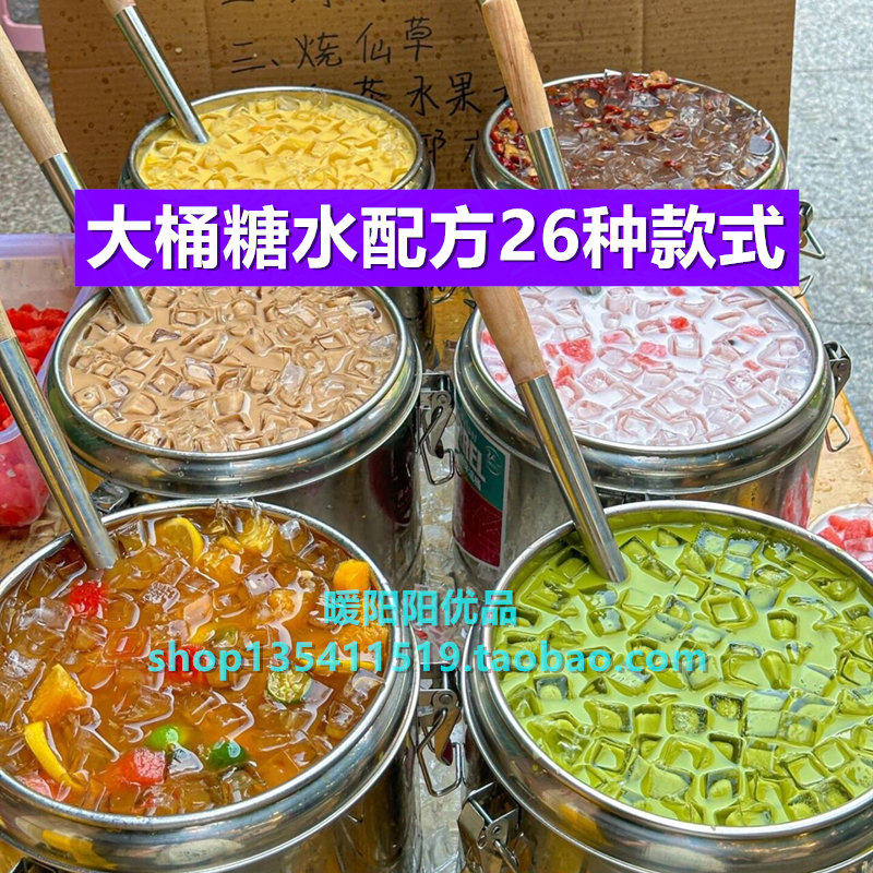 26种水果捞饮料凉茶广式海南糖水配方技术教程摆摊开店创业视频