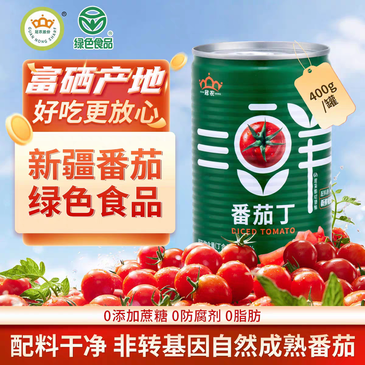 26年冠农股份新疆番茄丁罐头400g新鲜去皮西红柿块番茄酱0添加剂