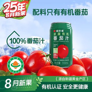 25年番时番新疆有机番茄汁NFC100%纯鲜果蔬汁0脂0添加饮料轻断食