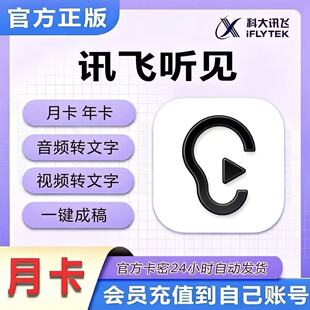 【卡密】讯飞听见语音快转文字 兑换自己账号 1小时 2小时 5小时