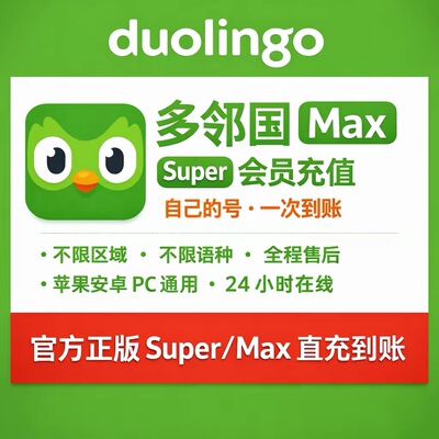 多邻国Super会员 个人月卡激活duolingo多邻国super多邻国会员