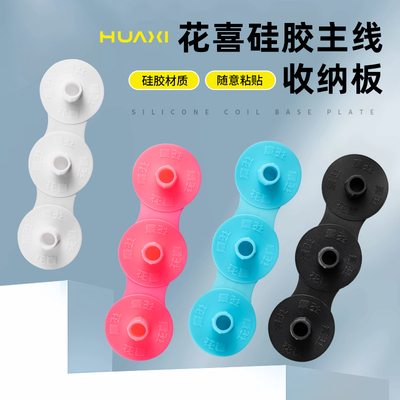 花喜原创钓箱主线收纳板硅胶材质