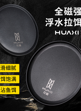 花喜强磁全磁拉饵盘浮水不易丢特氟龙N52不锈钢不粘饵易清洗防滑