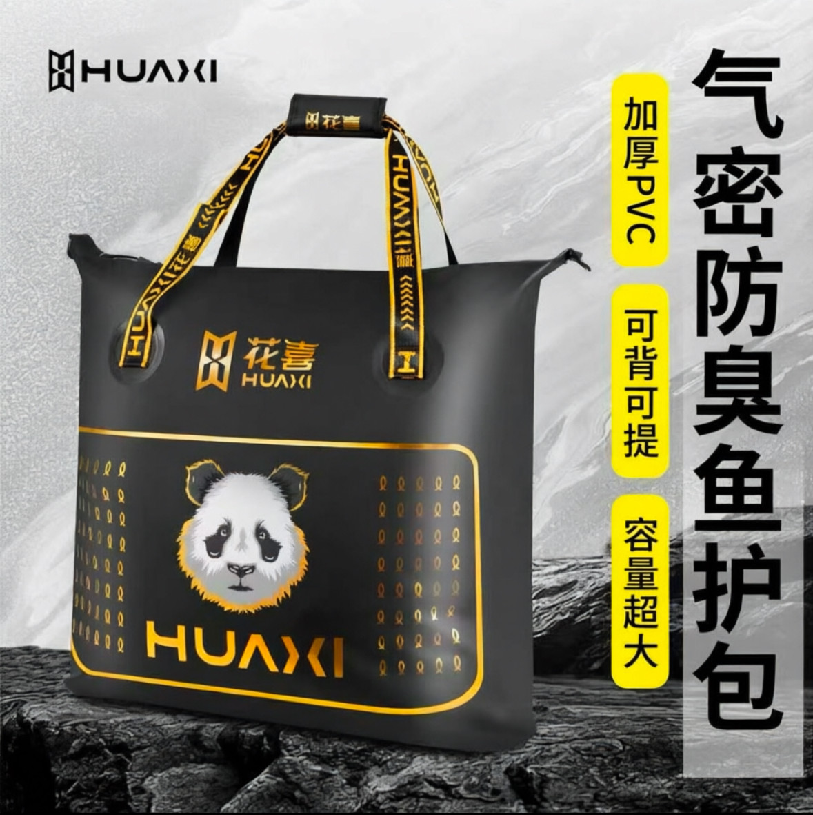 花喜气密鱼护袋熊猫金PVC加厚耐磨耐刮完全密封隔绝臭味鱼护包