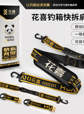 花喜黑金快拆钓箱背带提手通用加厚加宽垫卡扣护肩单肩斜挎钓配件
