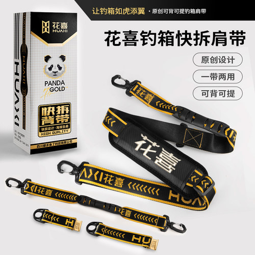 花喜黑金快拆钓箱背带提手通用加厚加宽垫卡扣护肩单肩斜挎钓配件