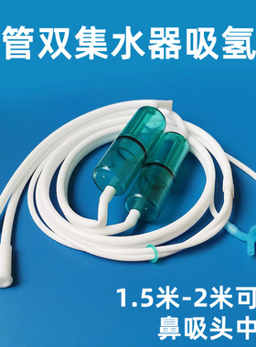 家用硅胶吸氢氧管双头二合一双集水器氢氧管吸管吸氢机鼻吸管