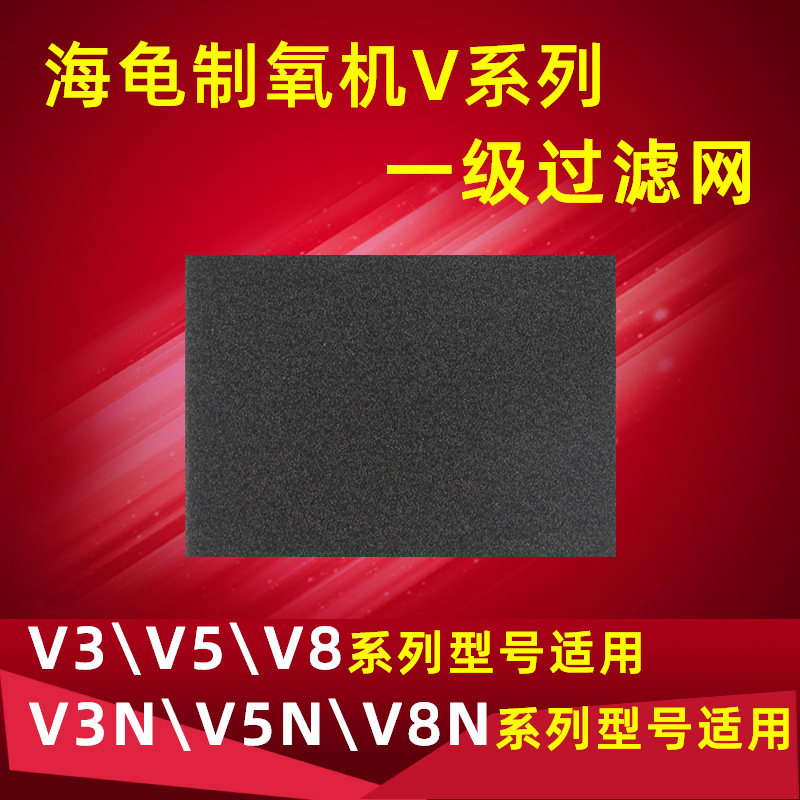 海龟制氧机过滤棉V3 V5 V8 N NS系列一级过滤网专用配件1片装