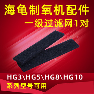 海龟制氧机过滤棉HG3 HG5 HG8 HG10系列通用一级过滤网过滤绵配件