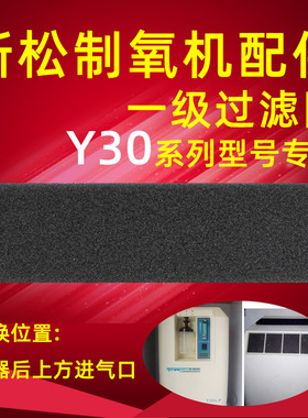 新松制氧机过滤网Y30A氧气机过滤网Y30黑色过滤棉海绵条配件1片装