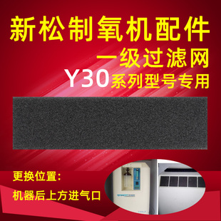 新松制氧机过滤网Y30A氧气机过滤网Y30黑色过滤棉海绵条配件1片装