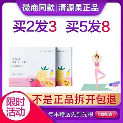 [官方旗舰正品]清源果酵素果冻