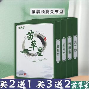 苗草星穴位压力刺激贴腰椎型颈椎型肩周型关节型穴位贴敷贴