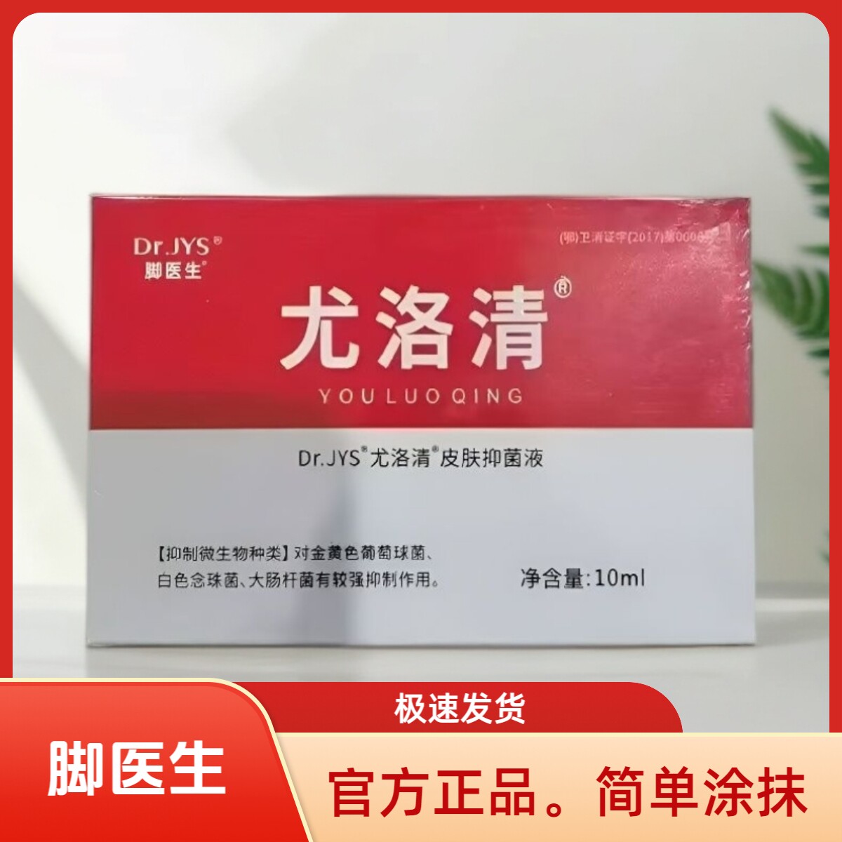 脚医生尤洛清皮肤抑菌液护理软膏