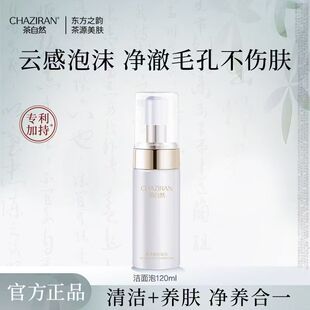 多款茶自然CHAZIRAN 茶净颜洁面泡氨基酸泡沫洗面奶男女深层清洁