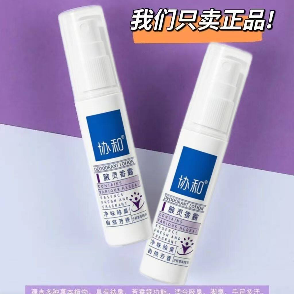 协和腋灵香露去狐臭正品