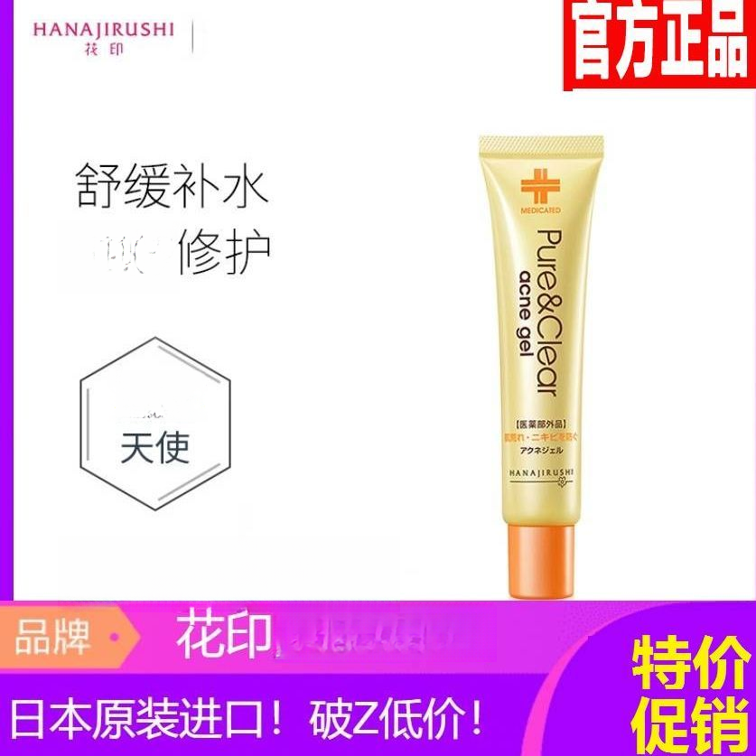 日本花印痘痘凝露进口正品