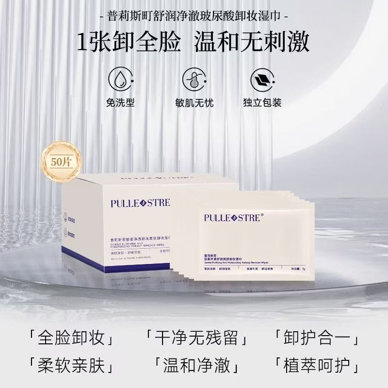 普莉斯町卸妆湿巾50片水润清透