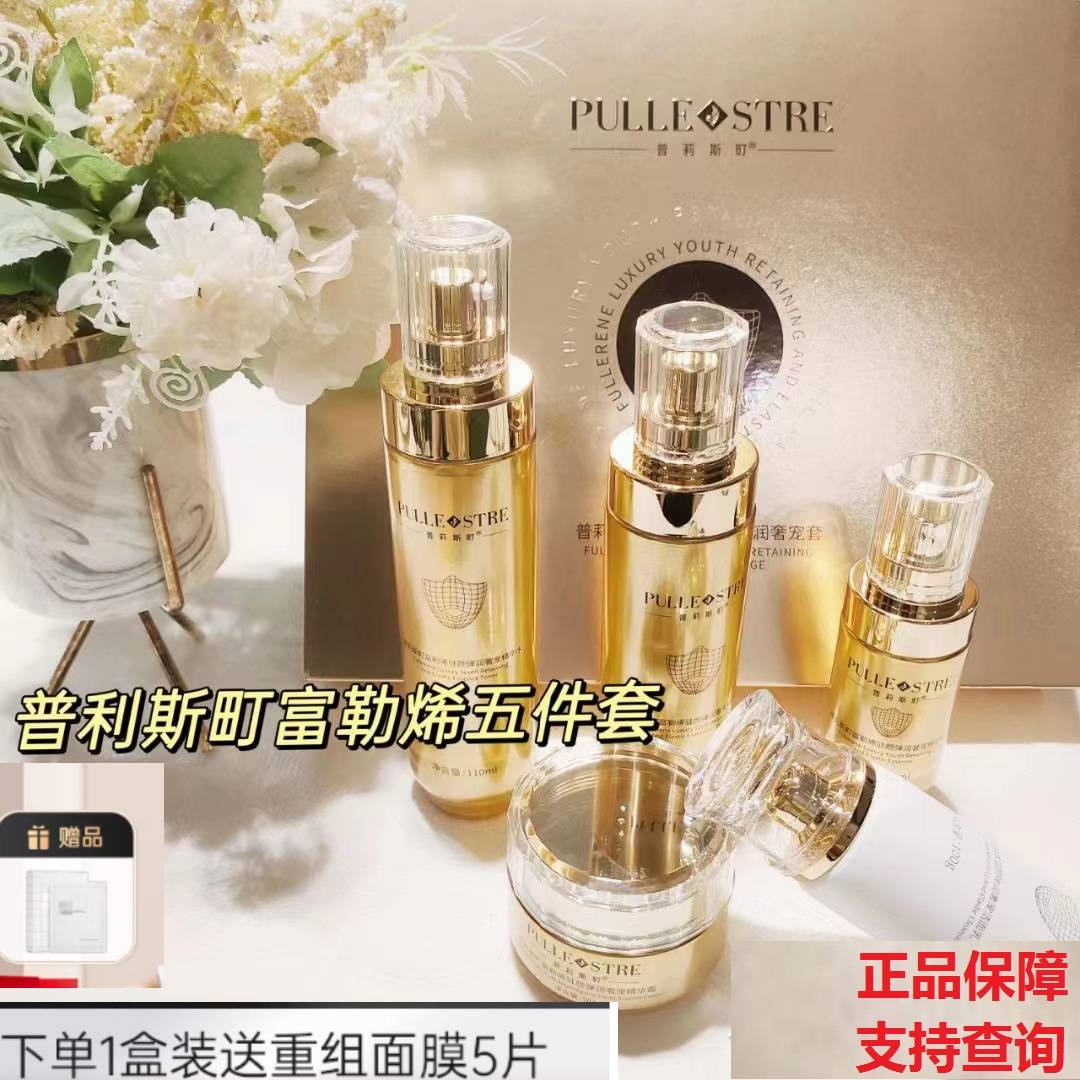 普莉斯町富勒烯紧致护肤套装