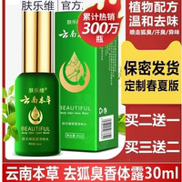 云南本草肤乐维狐净味水止汗水腋臭持久腋下香体露去异味正品男女