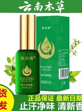 云南本草肤乐维腋露净味水